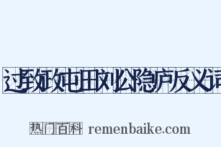 过致政屯田刘公隐庐反义词是什么意思的图片